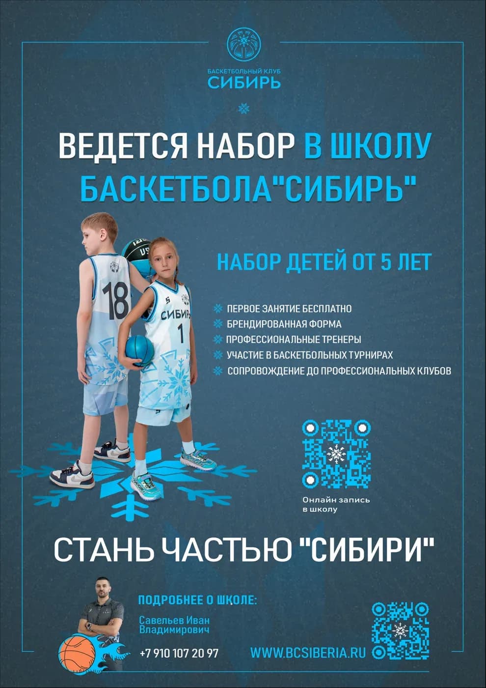Набор в школу баскетбола «Сибирь-Юниор» на сезон 25/26