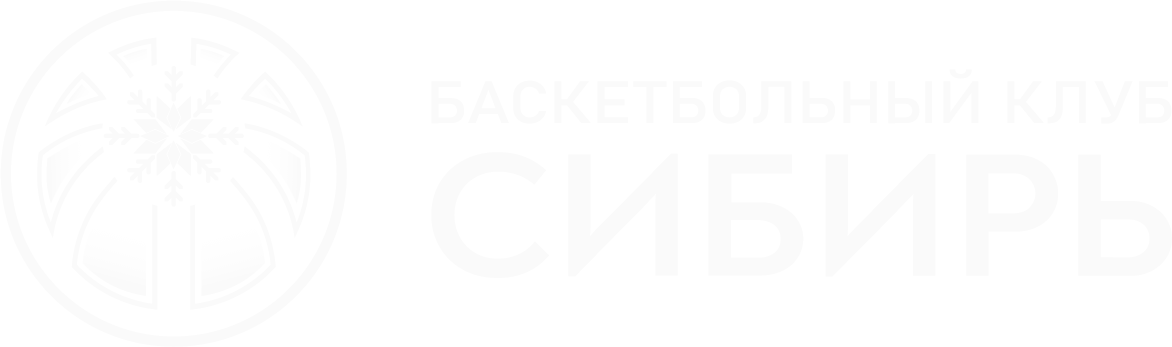 Баскетбольный клуб Сибирь